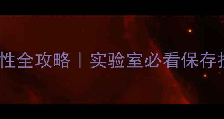 图片 🔥甲基红溶液稳定性全攻略｜实验室必看保存技巧+失效预警！💡