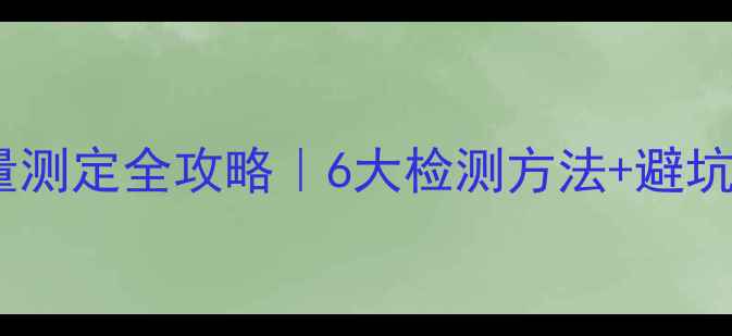 图片 🔥甲基苄胺含量测定全攻略｜6大检测方法+避坑指南+行业应用