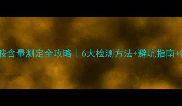 图片 🔥甲基苄胺含量测定全攻略｜6大检测方法+避坑指南+行业应用2