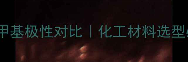 图片 🔥甲氧基vs甲基极性对比｜化工材料选型必看指南🔬1