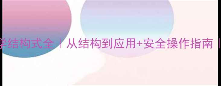 图片 🔥甲硫醚化学结构式全｜从结构到应用+安全操作指南｜附高清图解