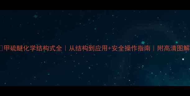 图片 🔥甲硫醚化学结构式全｜从结构到应用+安全操作指南｜附高清图解1