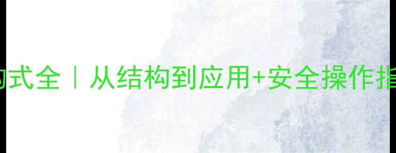 图片 🔥甲硫醚化学结构式全｜从结构到应用+安全操作指南｜附高清图解2