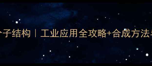 图片 🔥甲磺酰氯分子结构｜工业应用全攻略+合成方法与安全指南🔥