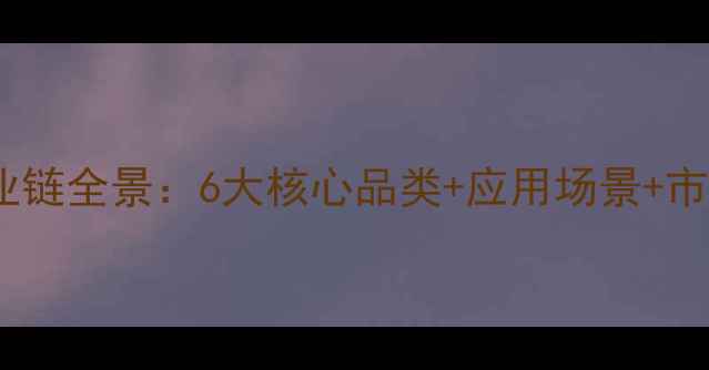 图片 🔥甲苯下游化工产品产业链全景：6大核心品类+应用场景+市场趋势（附投资指南）2