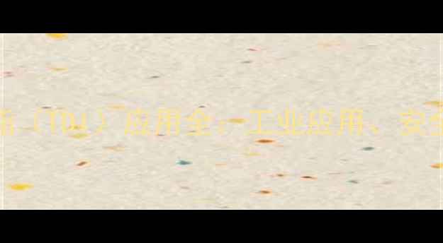 图片 🔥甲苯二异氰酸酯（TDI）应用全：工业应用、安全操作与注意事项