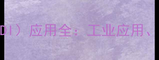 图片 🔥甲苯二异氰酸酯（TDI）应用全：工业应用、安全操作与注意事项1