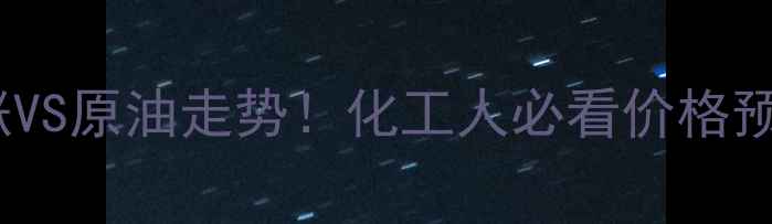 图片 🔥甲苯价格暴涨VS原油走势！化工人必看价格预测与投资攻略1