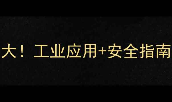 图片 🔥甲苯的100种用法大！工业应用+安全指南全，化工人必看！1