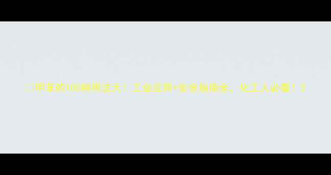 图片 🔥甲苯的100种用法大！工业应用+安全指南全，化工人必看！2