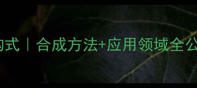 图片 🔥甲酰乙酸乙酯结构式｜合成方法+应用领域全公开🔥化工小白必看2