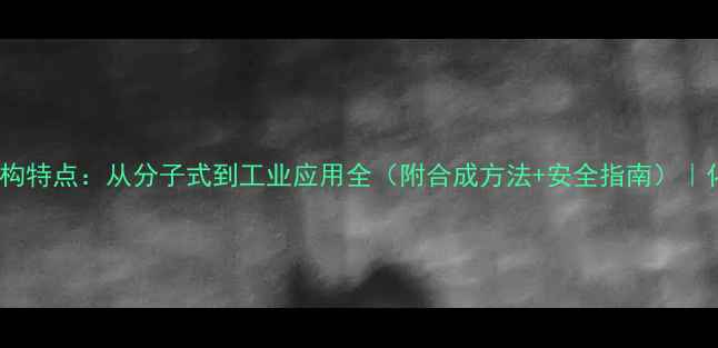 图片 🔥甲酸甲酯结构特点：从分子式到工业应用全（附合成方法+安全指南）｜化工小白必看1