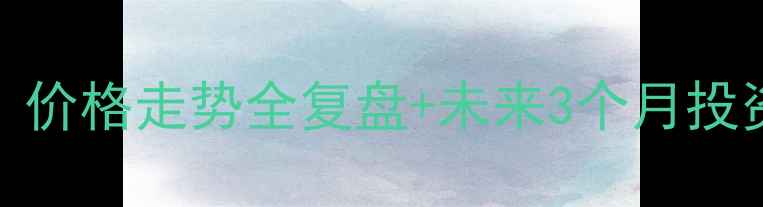 图片 🔥甲醇1908合约深度｜价格走势全复盘+未来3个月投资指南（附数据图表）