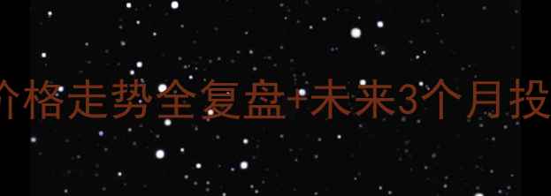 图片 🔥甲醇1908合约深度｜价格走势全复盘+未来3个月投资指南（附数据图表）1