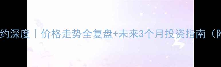 图片 🔥甲醇1908合约深度｜价格走势全复盘+未来3个月投资指南（附数据图表）2