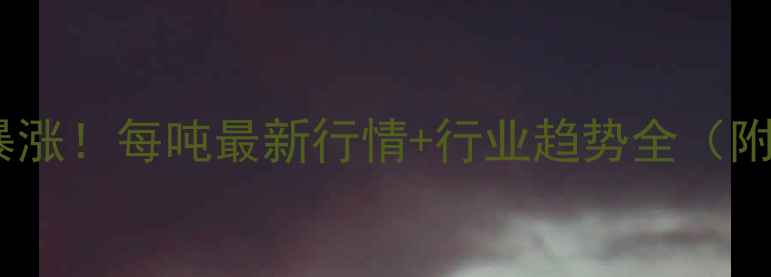 图片 🔥甲醇价格暴涨！每吨最新行情+行业趋势全（附9月数据）💥