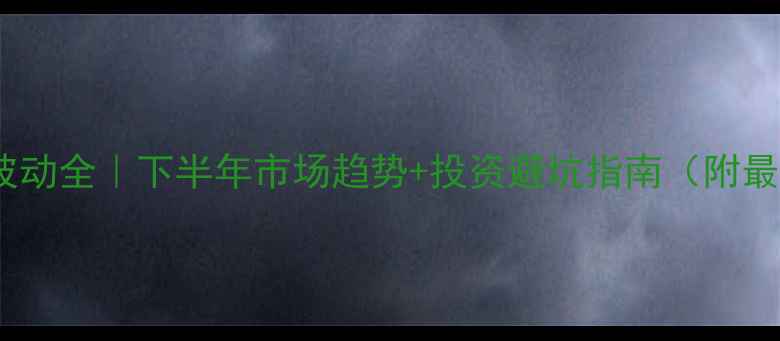 图片 🔥甲醇价格波动全｜下半年市场趋势+投资避坑指南（附最新报价表）1