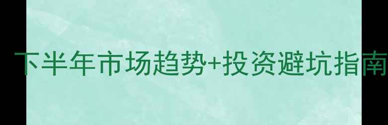 图片 🔥甲醇价格波动全｜下半年市场趋势+投资避坑指南（附最新报价表）2