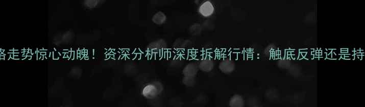 图片 🔥甲醇价格走势惊心动魄！资深分析师深度拆解行情：触底反弹还是持续下行？2