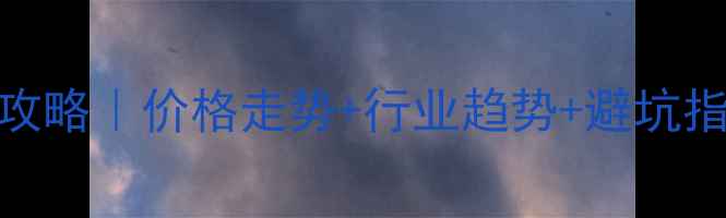 图片 🔥甲醇期货投资全攻略｜价格走势+行业趋势+避坑指南（附最新数据）