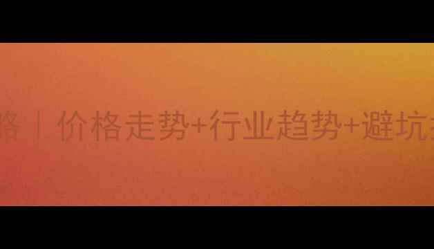 图片 🔥甲醇期货投资全攻略｜价格走势+行业趋势+避坑指南（附最新数据）1