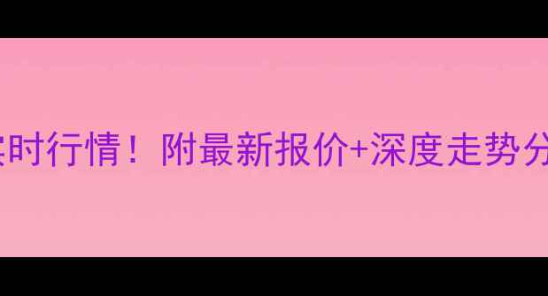 图片 🔥甲醇现货价格实时行情！附最新报价+深度走势分析（9月最新版）