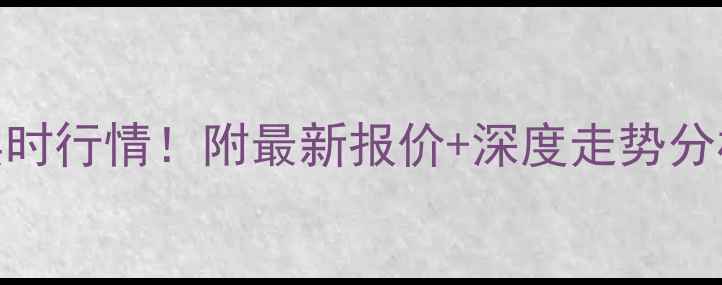 图片 🔥甲醇现货价格实时行情！附最新报价+深度走势分析（9月最新版）1