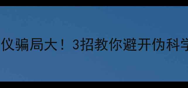 图片 🔥甲醛检测仪骗局大！3招教你避开伪科学陷阱⚠️2