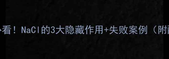 图片 🔥电镀硫酸镍必看！NaCl的3大隐藏作用+失败案例（附配方调整指南）