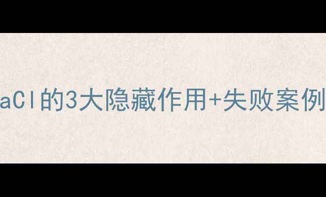 图片 🔥电镀硫酸镍必看！NaCl的3大隐藏作用+失败案例（附配方调整指南）1