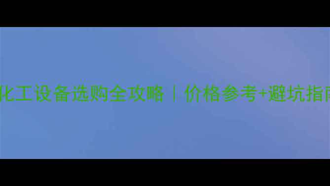 图片 🔥直径200mm气缸化工设备选购全攻略｜价格参考+避坑指南（附品牌清单）