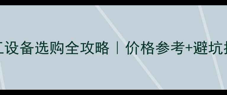 图片 🔥直径200mm气缸化工设备选购全攻略｜价格参考+避坑指南（附品牌清单）2