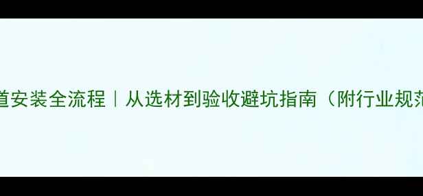 图片 🔥石油化工管道安装全流程｜从选材到验收避坑指南（附行业规范+成本清单）2