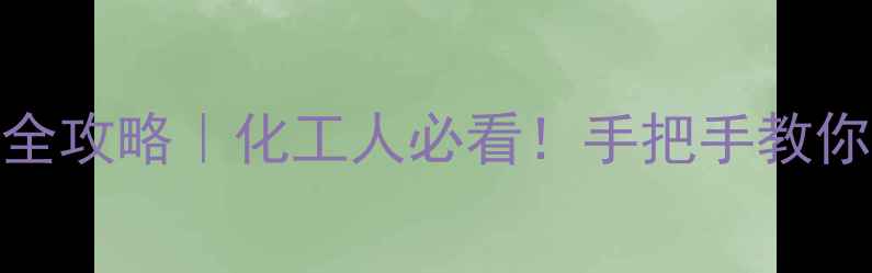 图片 🔥砜基结构式写法全攻略｜化工人必看！手把手教你画对磺酸酯结构式