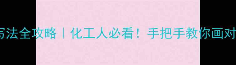 图片 🔥砜基结构式写法全攻略｜化工人必看！手把手教你画对磺酸酯结构式2