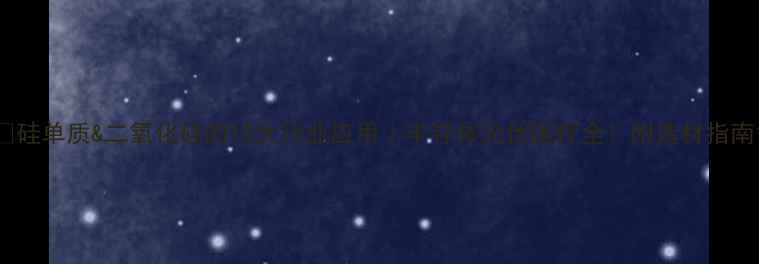 图片 🔥硅单质&二氧化硅的10大行业应用｜半导体光伏医疗全！附选材指南1