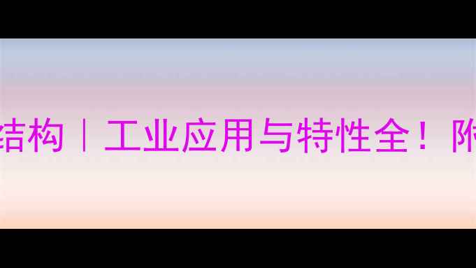 图片 🔥硅酸钠结构｜工业应用与特性全！附实验图解