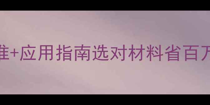 图片 🔥硅酸铝针刺毯执行标准+应用指南选对材料省百万！工程师亲测避坑攻略