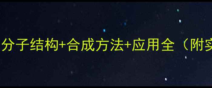 图片 🔥硝基甲酚胺｜分子结构+合成方法+应用全（附实验安全指南）2