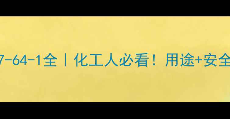 图片 🔥硫乙醇酸钠CAS67-64-1全｜化工人必看！用途+安全操作+储存指南🔥1