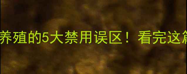 图片 🔥硫代硫酸钠水产养殖的5大禁用误区！看完这篇再用药不踩雷🔥1