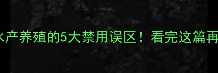 图片 🔥硫代硫酸钠水产养殖的5大禁用误区！看完这篇再用药不踩雷🔥2