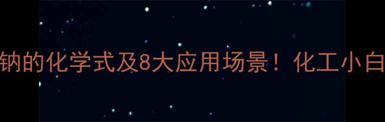 图片 🔥硫代硫酸钠的化学式及8大应用场景！化工小白必看干货🔥
