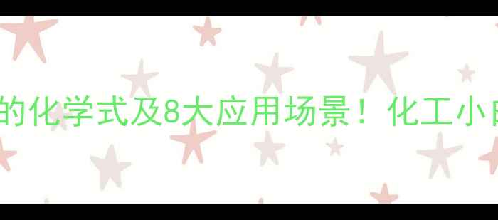 图片 🔥硫代硫酸钠的化学式及8大应用场景！化工小白必看干货🔥2