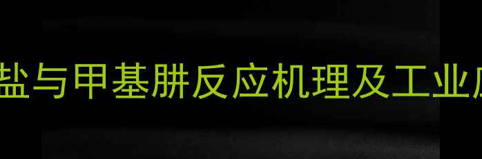 图片 🔥硫氰酸盐与甲基肼反应机理及工业应用全🔥1