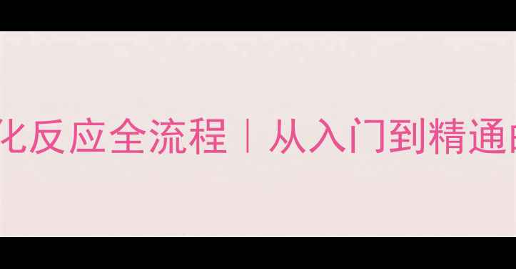 图片 🔥硫酸二甲酯甲基化反应全流程｜从入门到精通的甲基化操作指南1