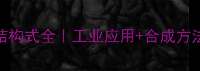 图片 🔥硫酸亚丙酯结构式全｜工业应用+合成方法+安全指南💥2