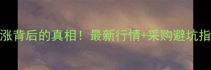 图片 🔥硫酸钾价格暴涨背后的真相！最新行情+采购避坑指南（附趋势图）