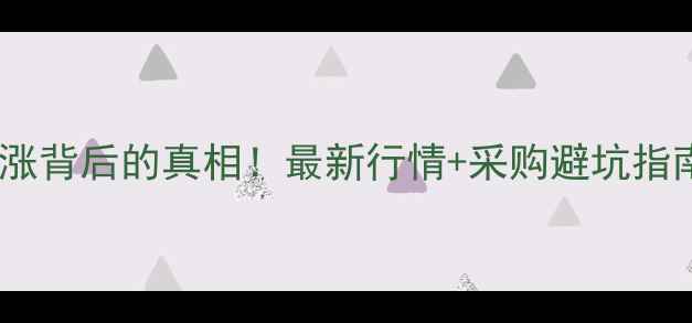 图片 🔥硫酸钾价格暴涨背后的真相！最新行情+采购避坑指南（附趋势图）1