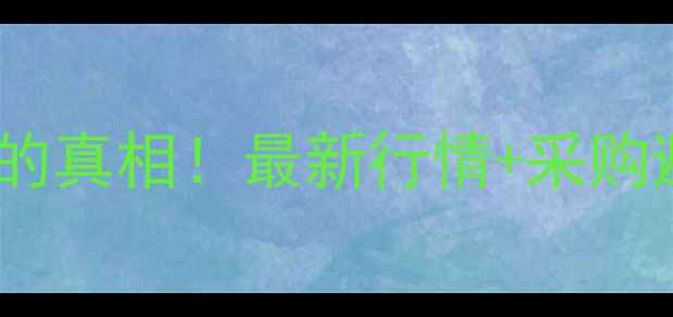 图片 🔥硫酸钾价格暴涨背后的真相！最新行情+采购避坑指南（附趋势图）2